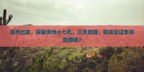 亳州去贵州小七孔三日游