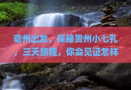 亳州去贵州小七孔三日游