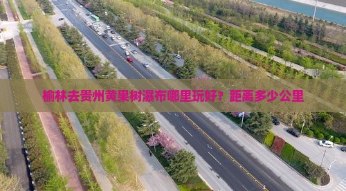 榆林去贵州黄果树瀑布哪里玩