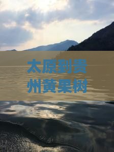 太原到贵州黄果树瀑布一日