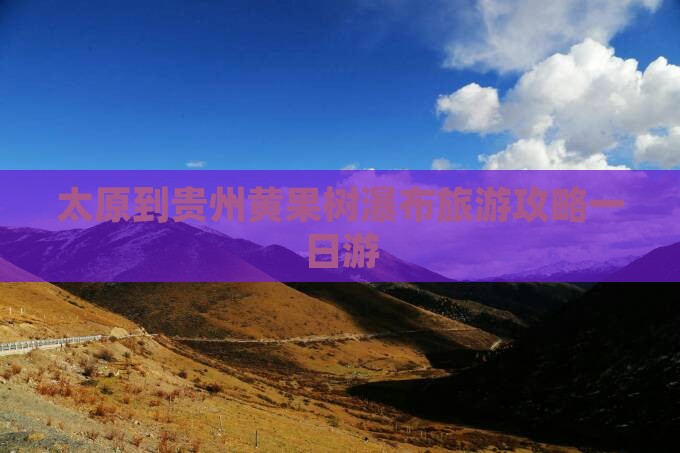 太原到贵州黄果树瀑布一日