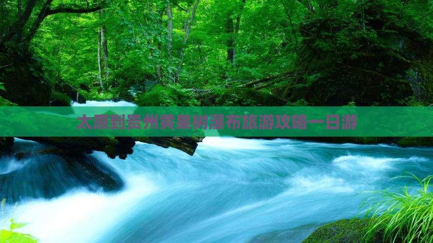 太原到贵州黄果树瀑布一日