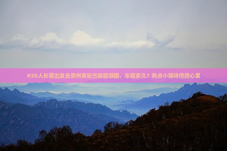 长葛到贵州青岩古镇大型旅游团