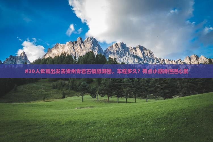 长葛到贵州青岩古镇大型旅游团