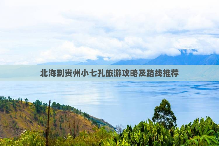北海到贵州小七孔旅游