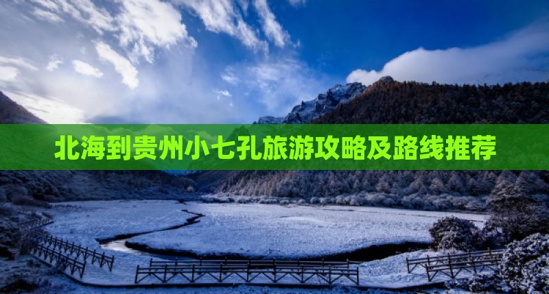 北海到贵州小七孔旅游