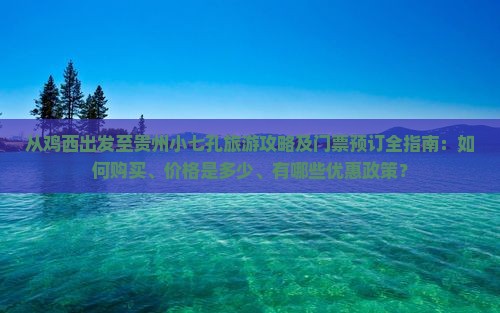 鸡西去贵州小七孔门票