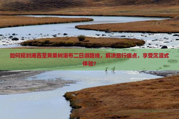 湘西到贵州黄果树瀑布二日游