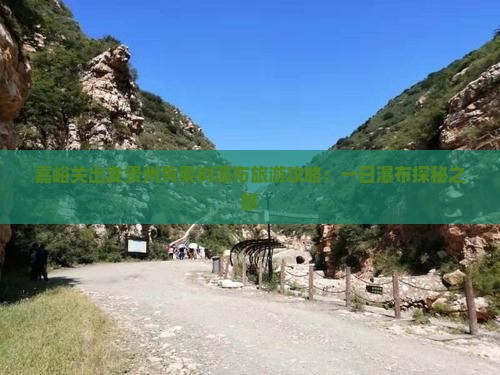 嘉峪关去贵州黄果树瀑布一日