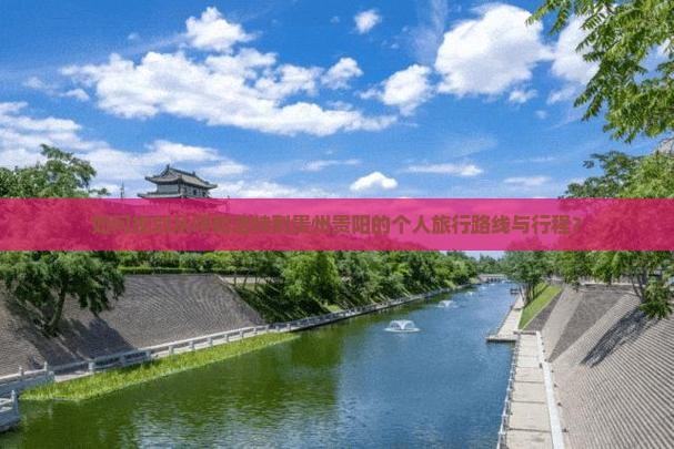 呼和浩特去贵州贵阳个人游 呼和浩特去贵州贵阳个人游
