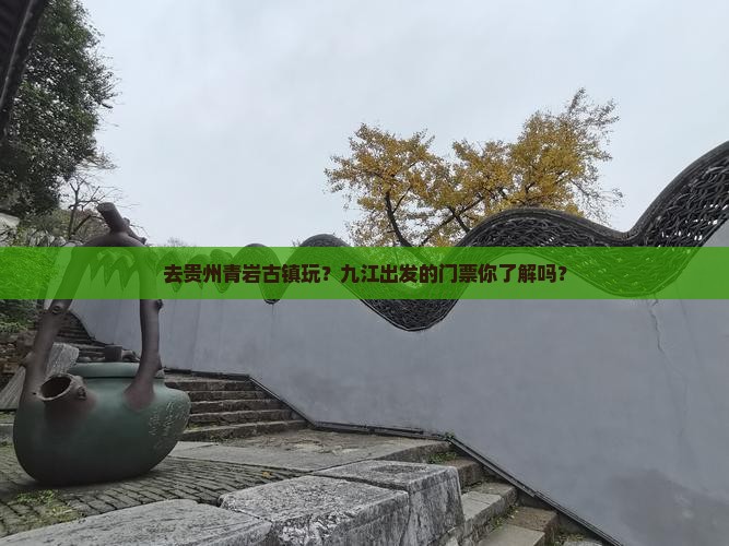九江去贵州青岩古镇门票