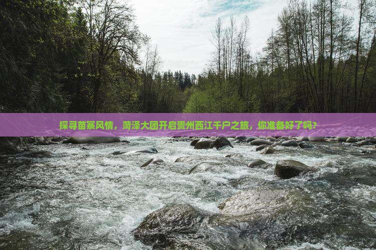 菏泽到贵州西江千户苗寨大型旅游团