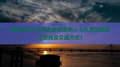 宁德到贵州小七孔景点