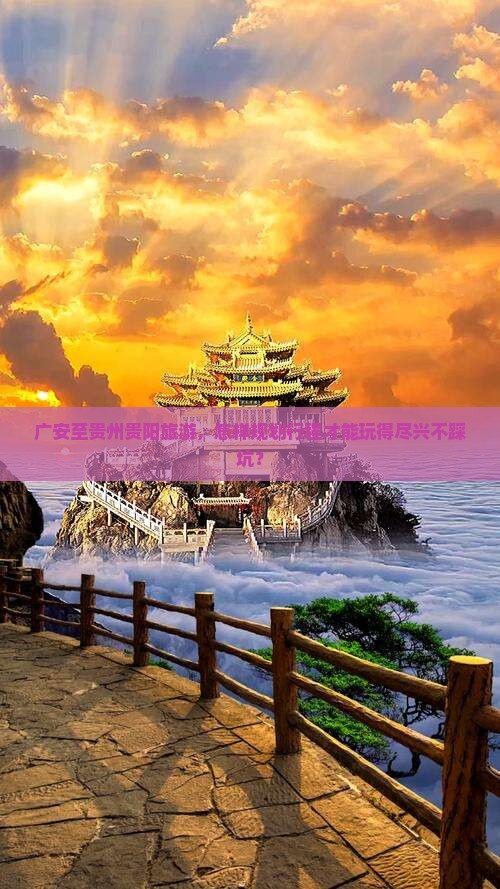 广安到贵州贵阳景点