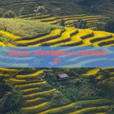 阳泉到贵州贵阳必去地