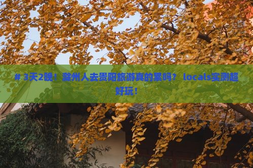 滁州去贵州贵阳三日游