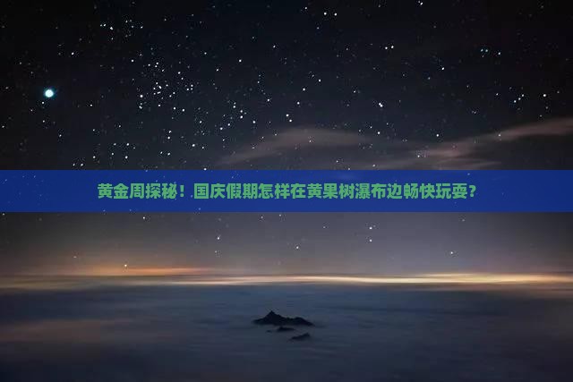 国庆节到贵州黄果树瀑布哪里玩