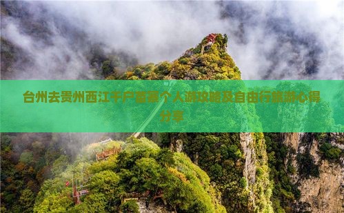 台州去贵州西江千户苗寨个人游