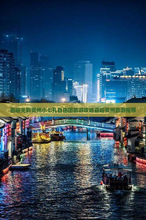 嘉峪关到贵州小七孔自由团