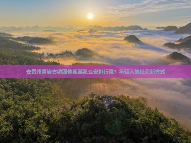 石嘴山去贵州青岩古镇团体旅游
