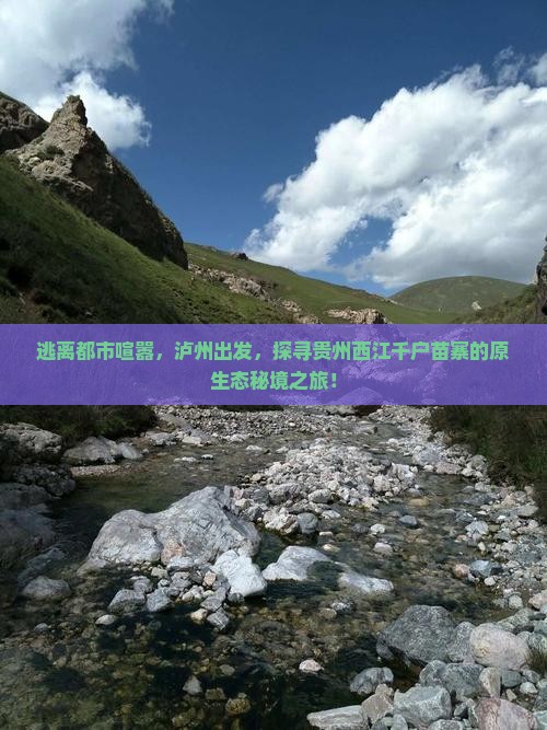 泸州去贵州西江千户苗寨自由行