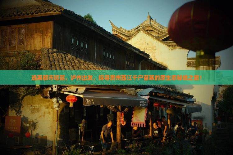 泸州去贵州西江千户苗寨自由行
