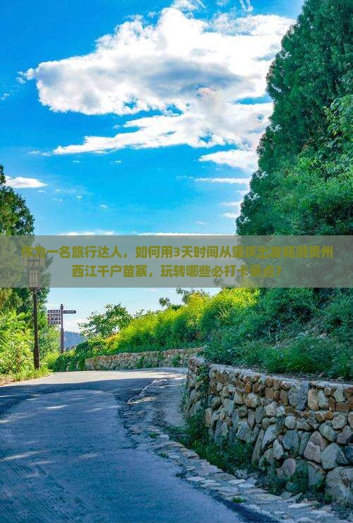 肇庆到贵州西江千户苗寨景点