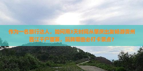 肇庆到贵州西江千户苗寨景点