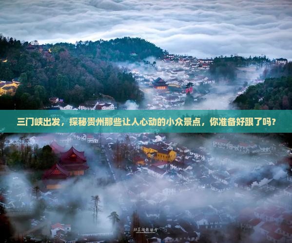 三门峡到贵州景点