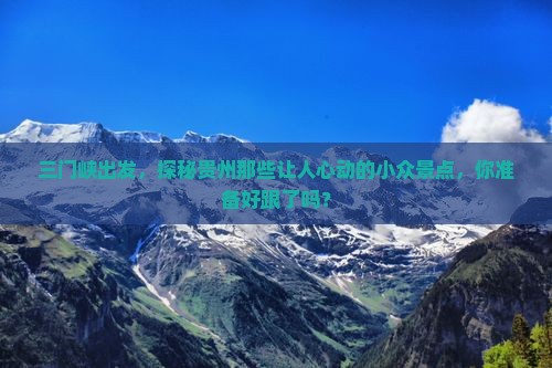三门峡到贵州景点