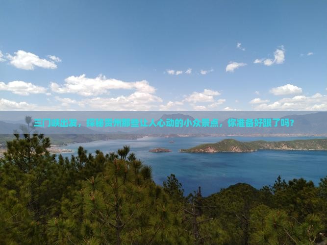 三门峡到贵州景点