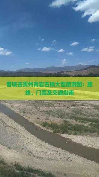 晋城去贵州青岩古镇大型旅游团