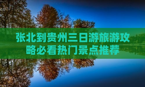 张北去贵州三日游
