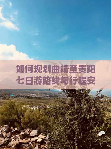 曲靖到贵州贵阳七日游
