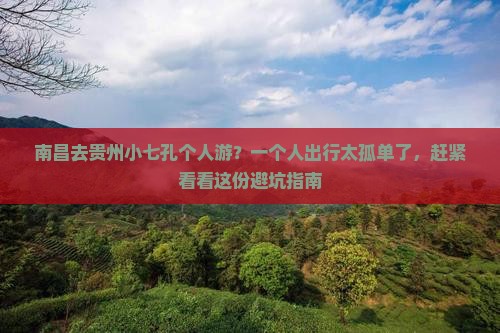 南昌去贵州小七孔个人游