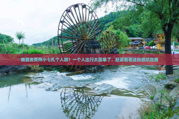 南昌去贵州小七孔个人游