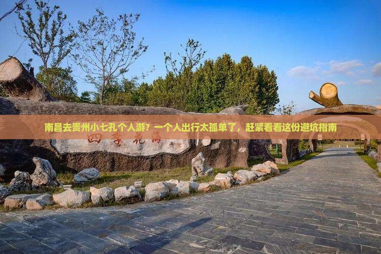 南昌去贵州小七孔个人游