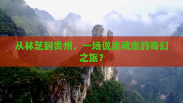 林芝到贵州旅游