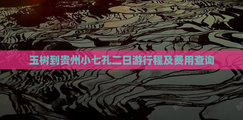 玉树到贵州小七孔二日游