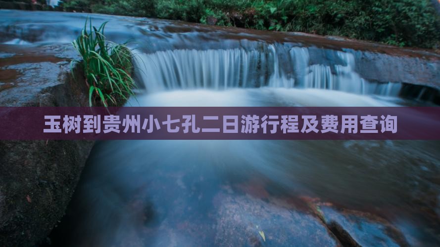 玉树到贵州小七孔二日游