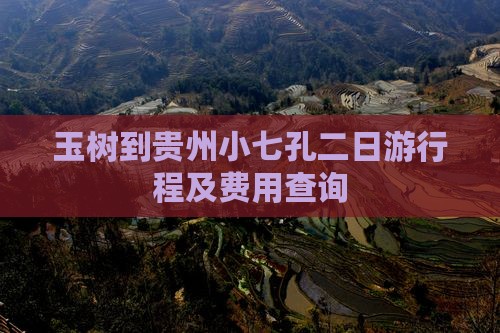 玉树到贵州小七孔二日游