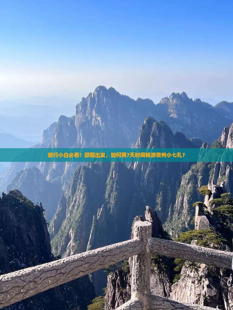 邵阳到贵州小七孔必去地