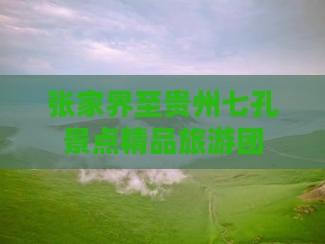 张家界到贵州小七孔大型旅游团
