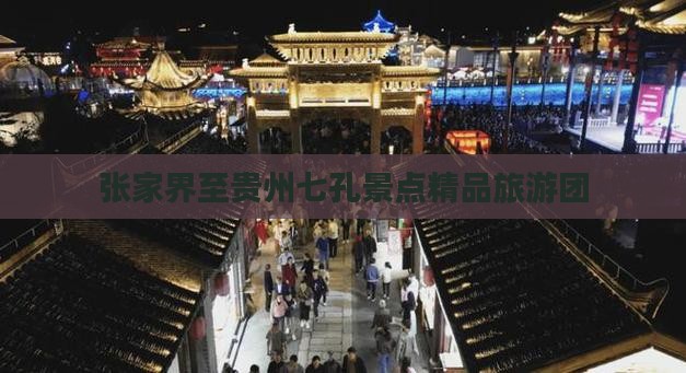 张家界到贵州小七孔大型旅游团