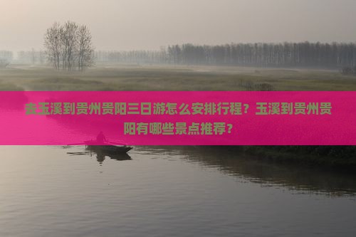 玉溪去贵州贵阳三日游