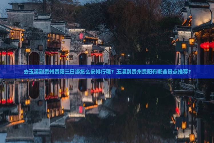 玉溪去贵州贵阳三日游