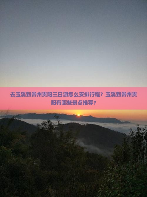 玉溪去贵州贵阳三日游
