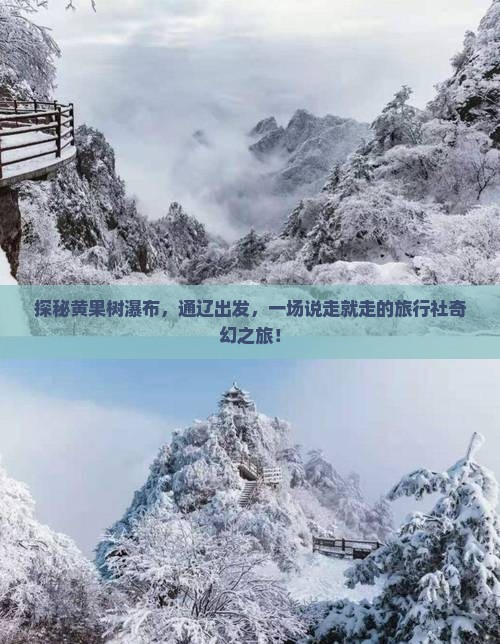 通辽市到贵州黄果树瀑布旅行社