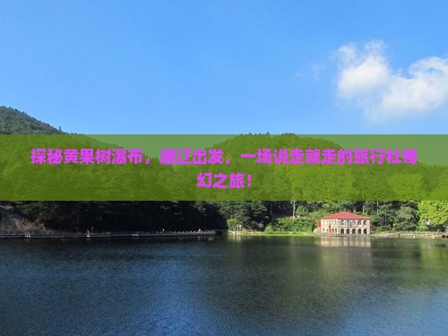 通辽市到贵州黄果树瀑布旅行社
