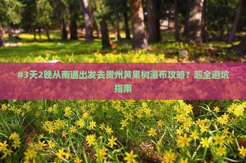 南通去贵州黄果树瀑布必去地